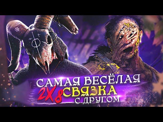 2v8 Смешная Игра с Другом ОХОТНИЦА и БИЛЛИ / Dead By Daylight