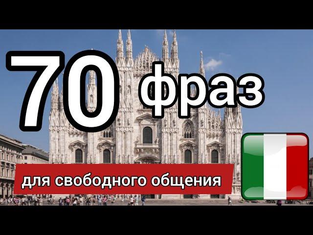 70 ФРАЗ НА ИТАЛЬЯНСКОМ. Слушай и повторяй! Итальянский язык