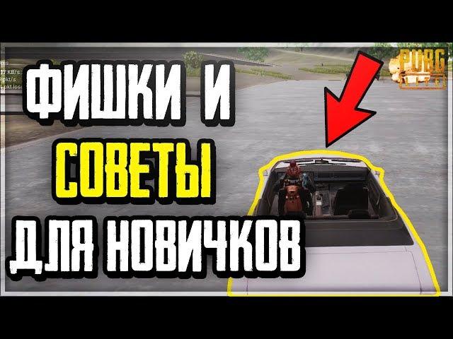 ФИШКИ, СОВЕТЫ И БИНДЫ ДЛЯ НОВИЧКОВ В PUBG LITE! ЭТО ПОМОЖЕТ ВАМ ТАЩИТЬ И СТАТЬ ЛУЧШЕ!