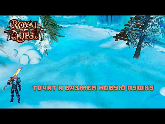 РАСЧЕПИЛ СВОЮ ПУХУ? ДЕЛАЮ ПУШКУ ДЛЯ ФЕРМЫ ТРОВ ROYAL QUEST GRANAS