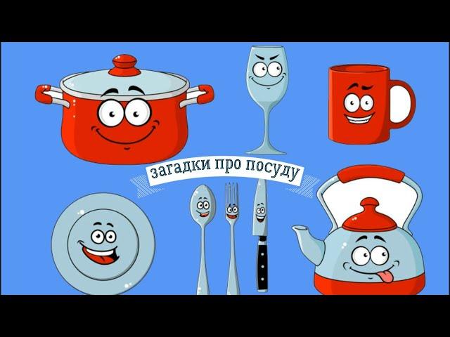 УЧИМ ПОСУДУ! ПРОСТЫЕ ЗАГАДКИ ДЛЯ МАЛЫШЕЙ С ОТВЕТАМИ!