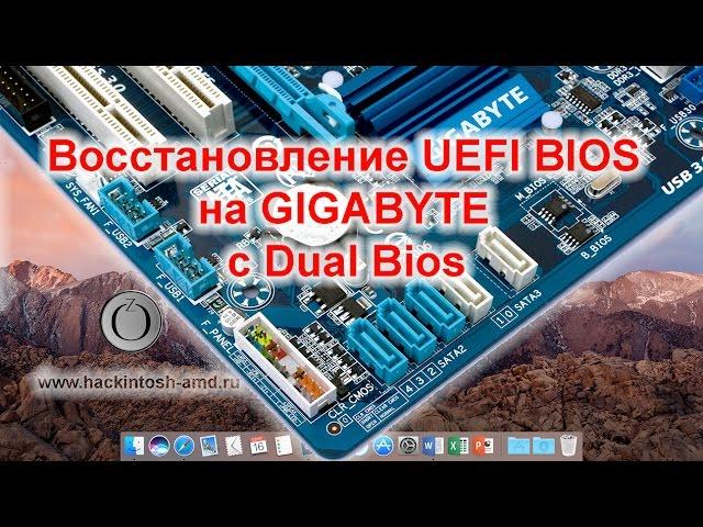 Восстановление UEFI BIOS на GIGABYTE c Dual Bios – Hackintosh Bios Ozmosis