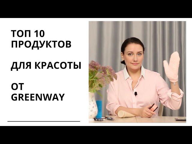 Топ-10 продуктов для красоты от Greenway + что не понравилось