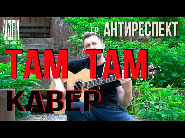 Там там - Антиреспект / кавер под гитару