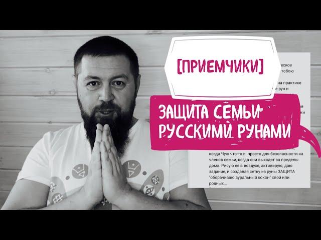 Защита семьи - Русские Руны Защита и Разрушение