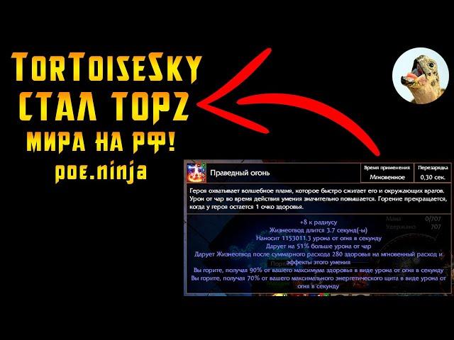 Блогер TorToiseSky стал TOP2 мира на Праведном огне / Path of Exile, POE