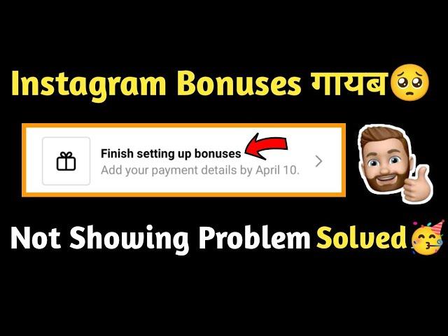 Instagram Bonuses Gayab | Instagram Bonuses Not Showing | Problem Solved