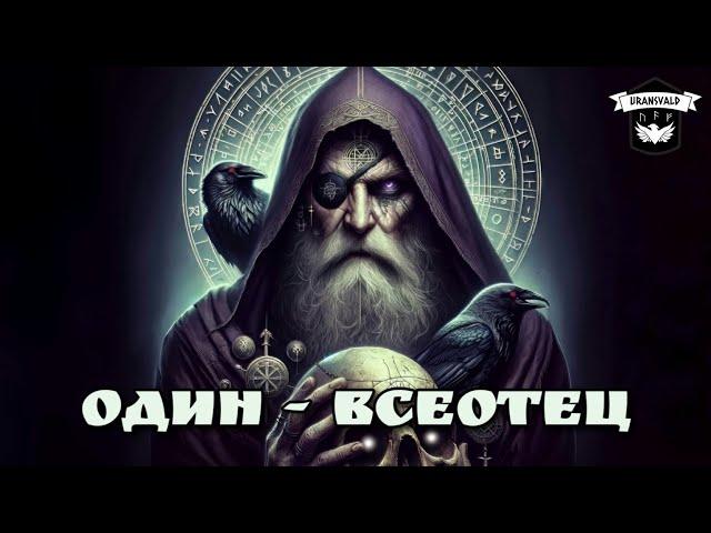 Один - могущественный Бог севера. Руны, мудрость, война, Рагнарёк