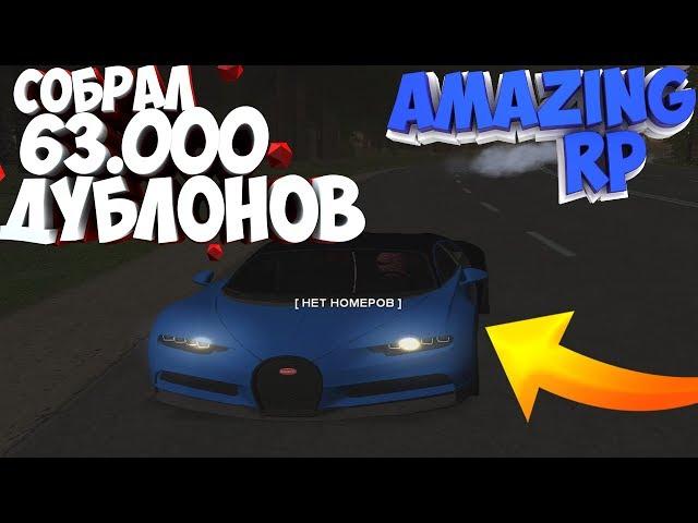 Накопил на Bugatti Chiron! Поднял 63.000 дублонов!КАК???! #38 AMAZING RP CRMP