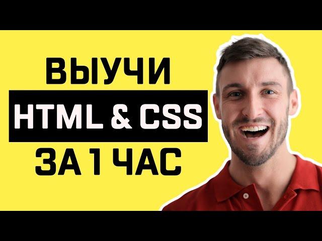 [2024] HTML и СSS для Начинающих - Ускоренный Курс по HTML и CSS | 16+