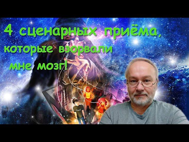 4 сценарных приёма, которые взорвали мне мозг