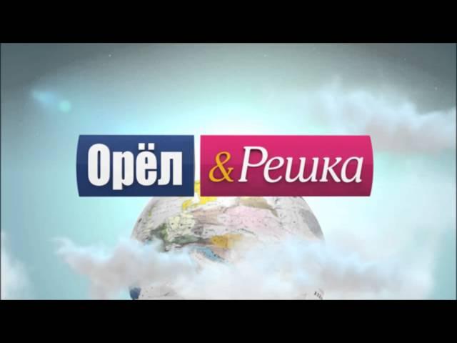 Саундтреки  -  Орел и Решка (ADVOKAT)