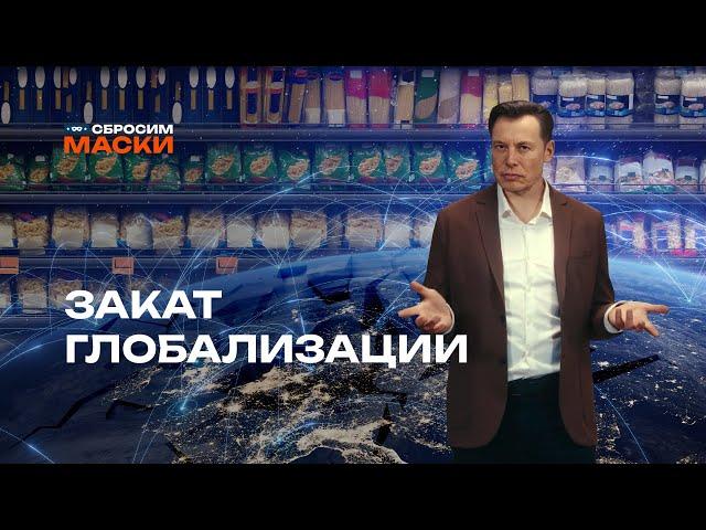 Сбросим маски | Закат глобализации