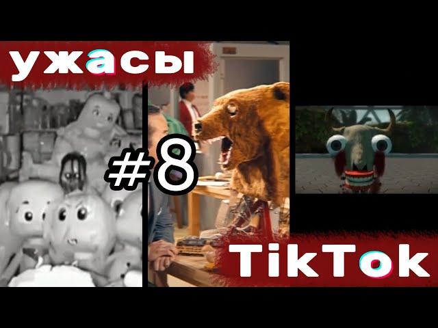 УЖАСЫ ТИК ТОК #8 | Почему мы ходим кругами, когда говорим по телефону? | Страшные видео из Tik Tok