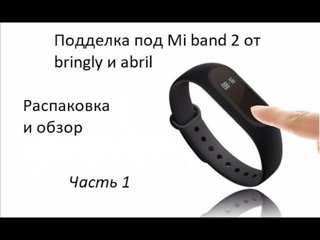 Фитнес браслет M2 - аналог MI band 2 от bringly и abril. Распаковка и обзор.