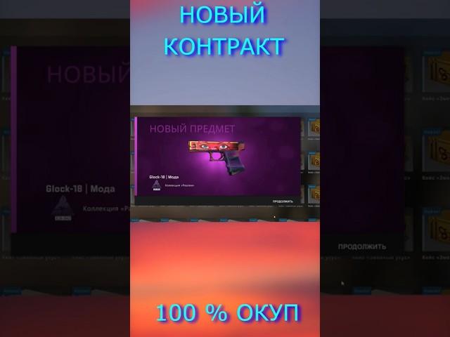 100% САМЫЙ ОКУПАЕМЫЙ КОНТРАКТ.  КОНТРАКТЫ В counter strike 2 2024 #cs2 #контракты #cs