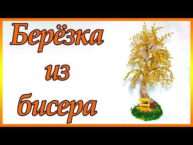 Осенняя березка из бисера. Мастер-класс.