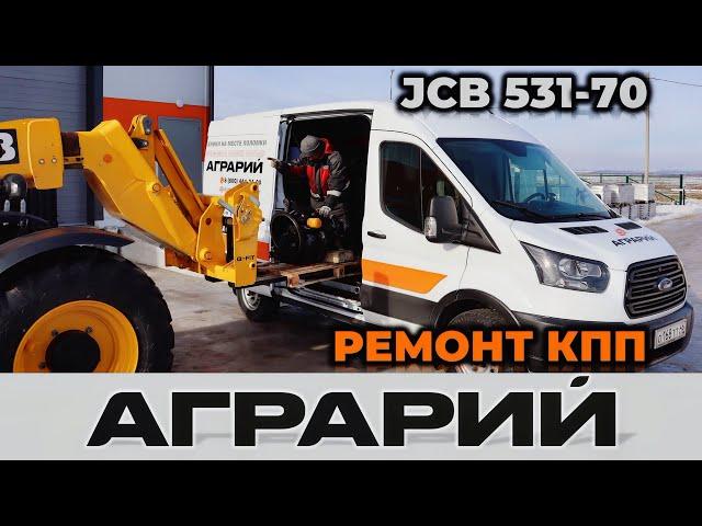 Ремонтируем КПП на погрузчике JCB 531-70 – Аграрий Курск