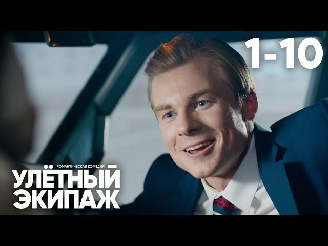 Улётный экипаж | Сезон 2 | Серия 1 - 10