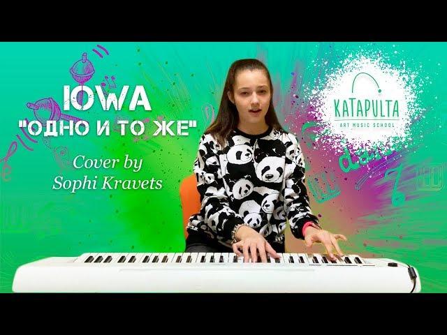 IOWA — «Одно и то же» (piano-cover by Sophi Kravets)