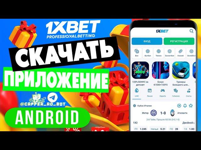 Скачать 1XBET на смартфон. Бесплатное приложение 1XBET на мобильный телефон.