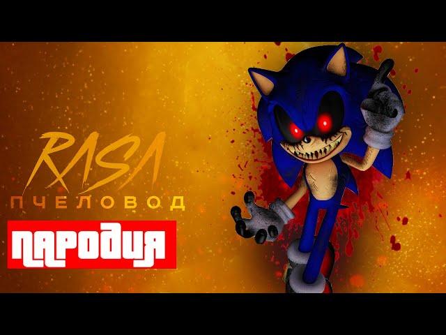 Песня Клип про СОНИКА EXE ПРОТИВ СОНИК Rasa - Пчеловод ПАРОДИЯ / SONG SONIC EXE VS SONIC