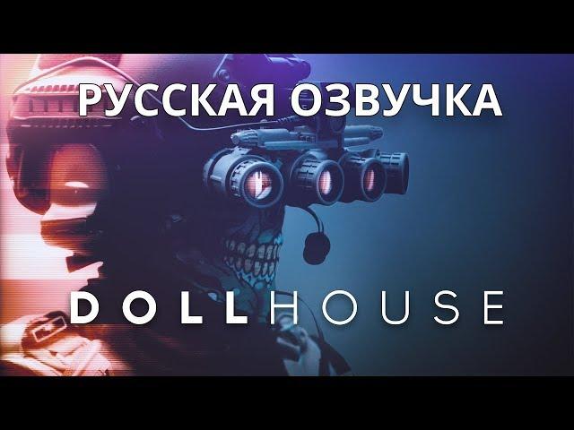 SCP: Dollhouse (Русская озвучка)