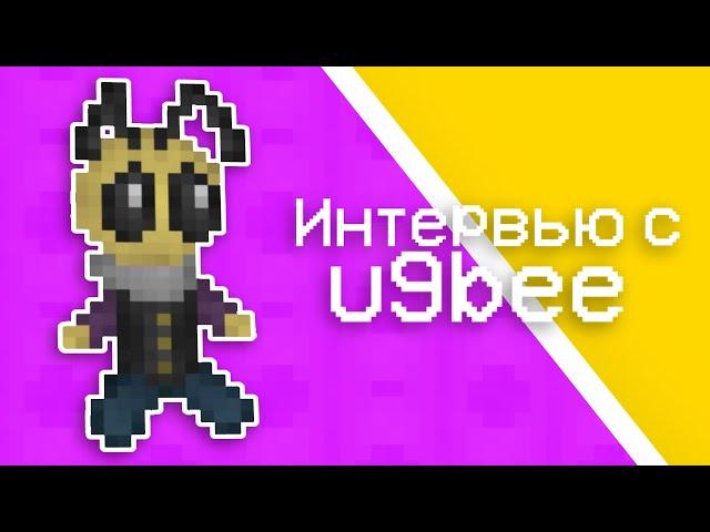  ИНТЕРВЬЮ С U9BEE / Почему ушел? Как познакомился с Melon Sandbox?