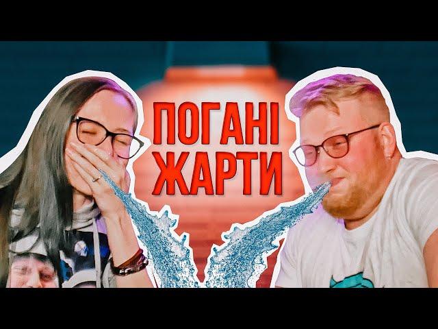 ПОГАНІ ЖАРТИ №1! Нарізка #ТРЕНДІВ від Василя! #14