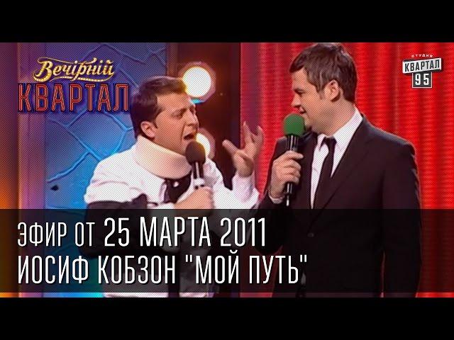 Вечерний Квартал от 25.03.2011 | Группа "БЮТоповал" | 7-й час съемок передачи "Самый умный"