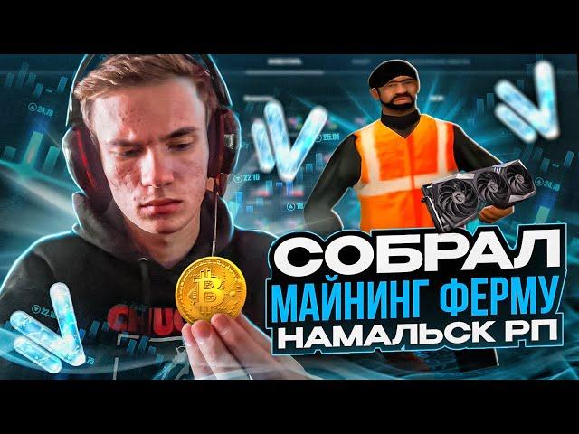 СОБРАЛ МАЙНИНГ ФЕРМУ (первая часть) КАК ПРАВИЛЬНО МАЙНИТЬ в КРМП - GTA CRMP NAMALSK RP