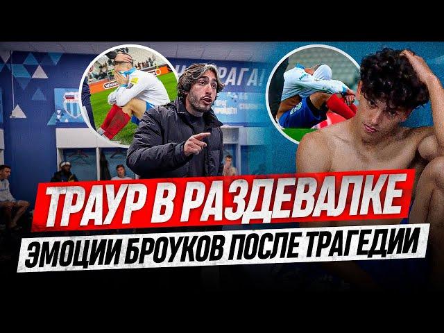 "ТЫ СДЕЛАЛ ПОЛНУЮ Х***Ю" | ЧТО ТВОРИЛОСЬ В РАЗДЕВАЛКЕ БРОУКОВ ПОСЛЕ ТРАГЕДИИ В ФИНАЛЕ МФЛ