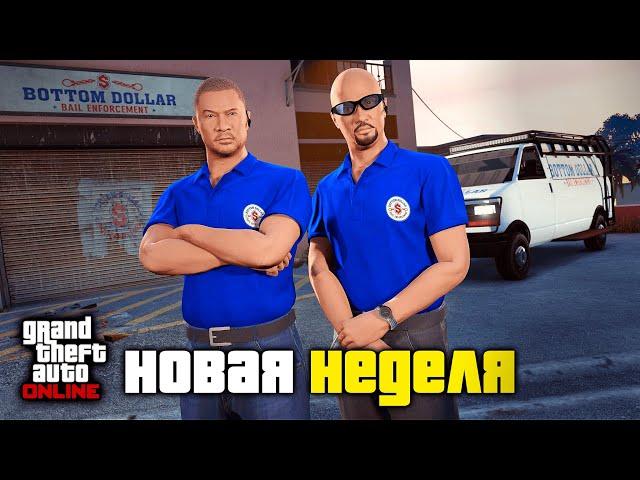 Охота за головами и новая неделя бонусов и скидок в GTA Online