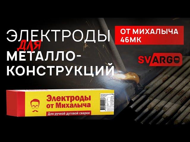 Электроды для сварки навесов и металлоконструкций: обзор электродов от Михалыча 46МК | СВАРГО