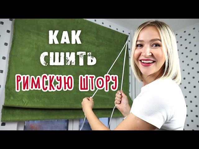 Как сшить РИМСКУЮ ШТОРУ своими руками. Это просто! Оформление окна DIY.