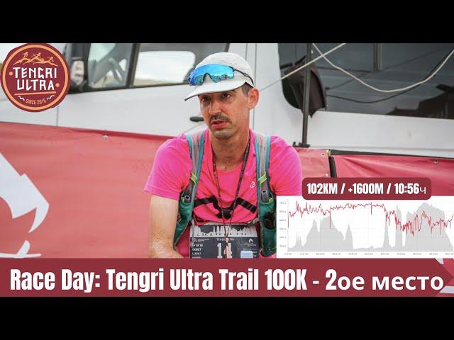 Race Day: Tengri Ultra Trail 100K - 2ое место‍️ | Pedro Vizuete