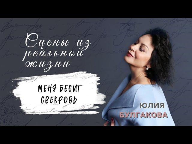 «Меня бесит свекровь» | СЦЕНЫ ИЗ РЕАЛЬНОЙ ЖИЗНИ (Эпизод 51)