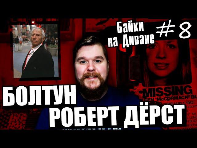 Роберт Дёрст | Байки на Диване #8