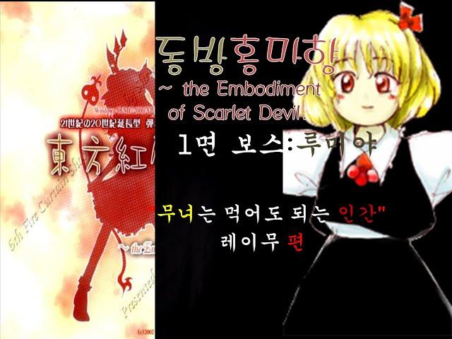 (동방 프로젝트)동방홍마향~ the Embodiment of Scarlet Devil. 1면보스 루미야