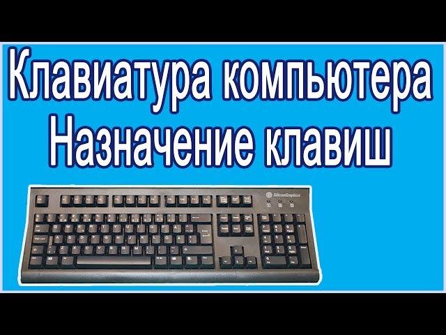 The keyboard is computer. Assignment of keys.