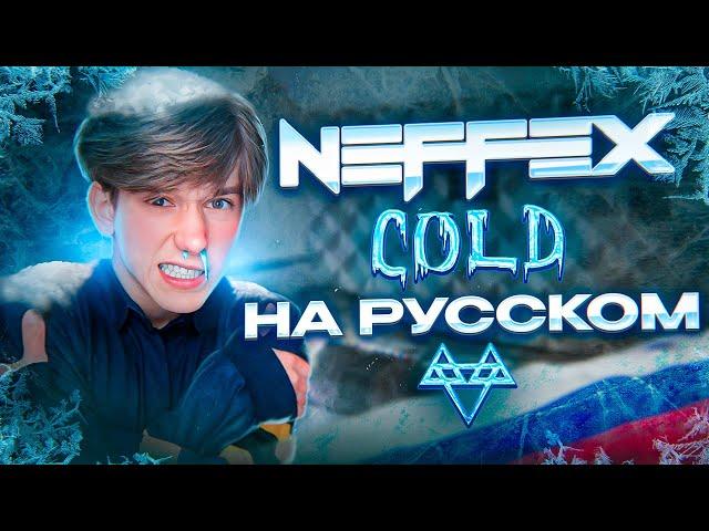 NEFFEX - Cold ️ RUS COVER / КАВЕР НА РУССКОМ (mixed by FLOREAN)