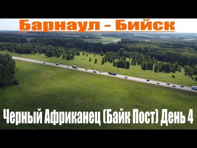 Визит к Черному Африканцу. 4 день. Путешествие на Алтай.