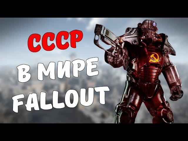 СССР в мире Fallout [Fallout Лор]