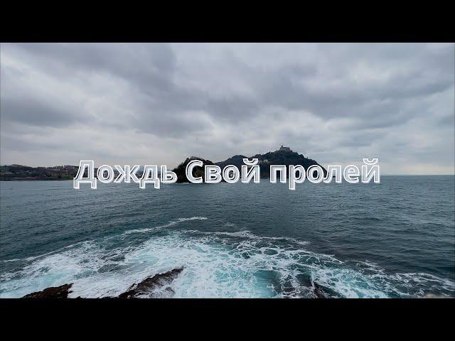 "Дождь Свой Пролей" - Vitaliy Yefremochkin