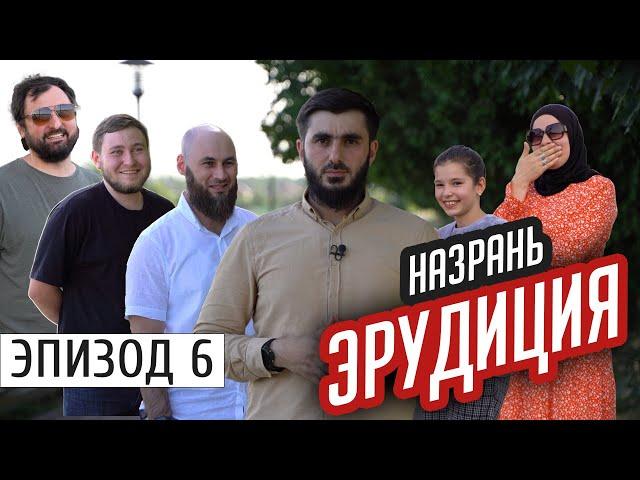 Назрань. Школьные вопросы | #Ингушетия #Эрудиция  | эпизод #6