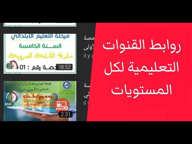 روابط القنوات التعليمية لكل المستويات على اليوتوب