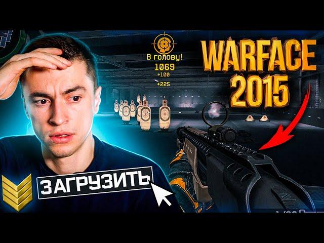 СКАЧАЛ И УСТАНОВИЛ WARFACE 2015 ГОДА (НОСТАЛЬГИЯ) - WARFACE