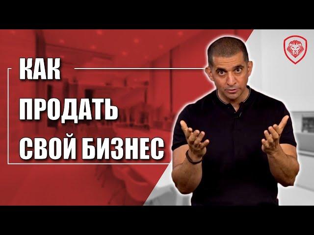 Как продать бизнес дорого