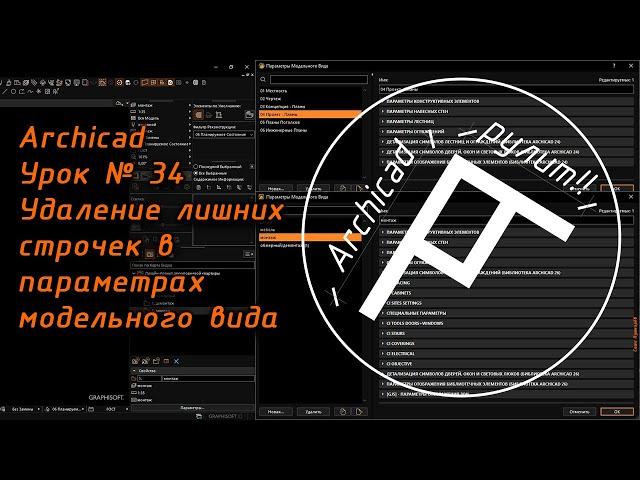 Archicad Урок № 34 Удаление лишних строчек в параметрах модельного вида