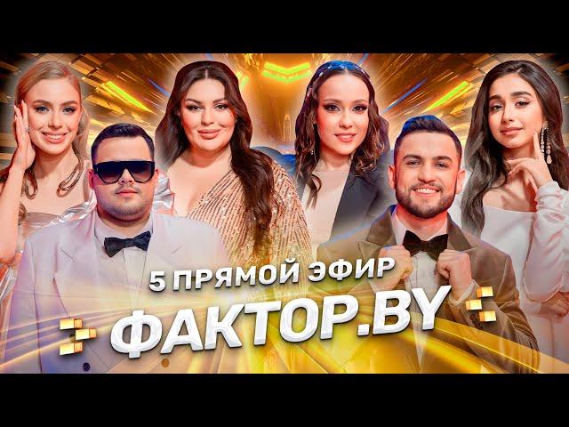 Они споют вместе | Взаимоотношения на ФАКТОР.BY | 12 выпуск | Прямой эфир